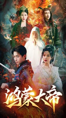 【鸿蒙大帝】80集短剧连载中随心看