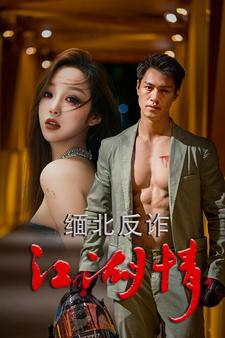 【缅北反诈江湖情】热血江湖86集短剧免费看