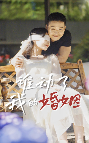 【谁动了我的婚姻】24集短剧精彩片段抢先看
