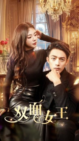 【双面女王】77集短剧全集更新，精彩不容错过