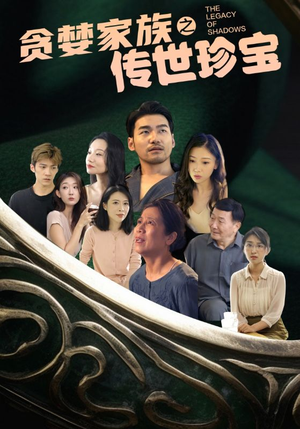 【贪婪家族之传世珍宝】83集短剧高清流畅观看