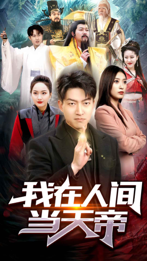 【我在人间当天帝】80集热血短剧不容错过看