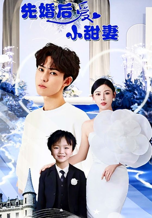 【先婚后爱小甜妻】百集短剧流畅观看体验