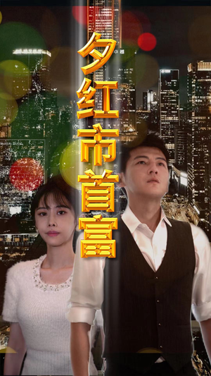 【夕红市首富】96集短剧全集抢先观看