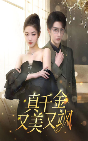 【真千金又美又飒】短剧全集高清在线观看无广告