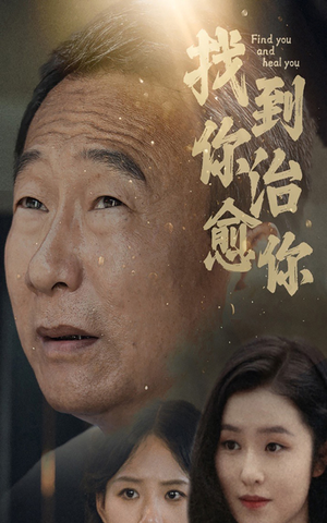 【找到你治愈你】59集短剧全集免费看