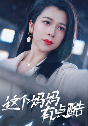 【这个妈妈有点酷】65集短剧一口气看完