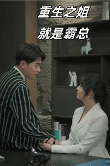 【重生之姐就是霸总】73集短剧全集畅快看不停