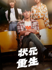 【状元重生】80集短剧热播中免费看