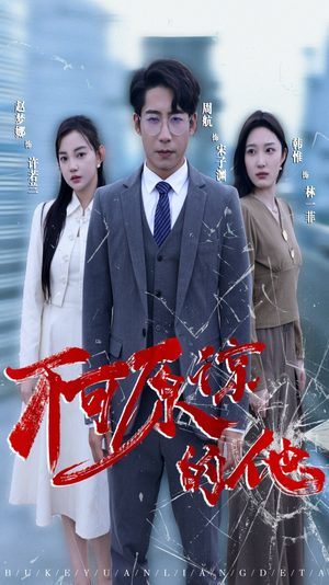 【不可原谅的他】50集短剧全集打包下载看