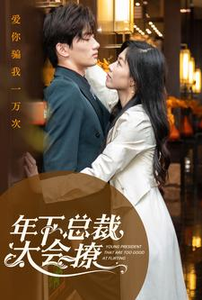 【年下总裁太会撩】98集短剧全集打包下载随时看