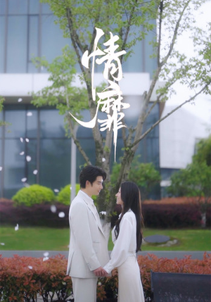 【情靡】92集精彩短剧在线看