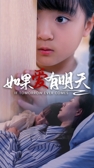 【如果爱有明天】65集精彩短剧随时看不停