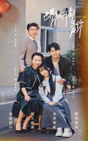【世界和我都爱你】77集短剧畅享看，不容错过