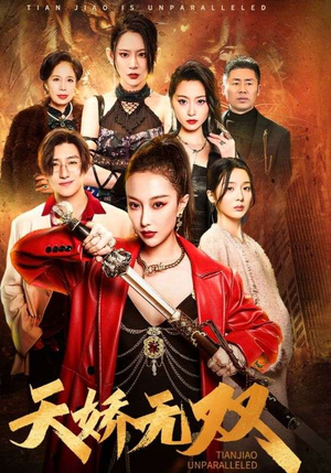 【一代天骄】81集短剧高清观看无广告