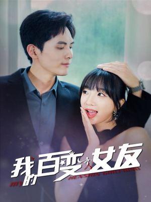 【我的百变女友】60集短剧全集免费看