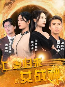 【亡妻归来成女战神】80集短剧高清流畅看