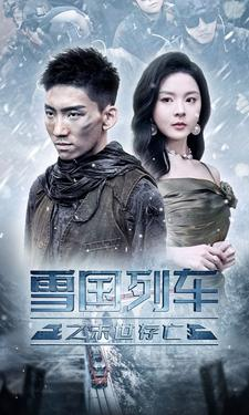 【雪国列车之末世存亡】80集短剧热播，立即观看不等待
