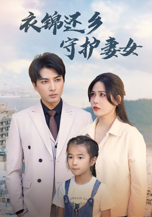 【衣锦还乡守护妻女】全集短剧50集欢乐看