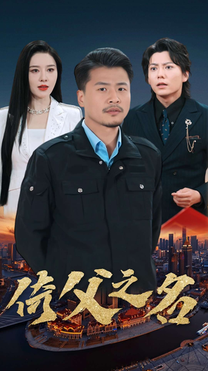 【倚父之名】100集短剧高清画质随心看