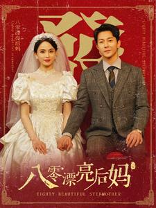 【八零漂亮后妈】82集短剧一口气看完