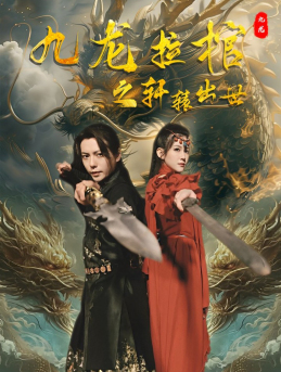 【九龙拉棺之轩辕出世】88集短剧高清完整版免费看