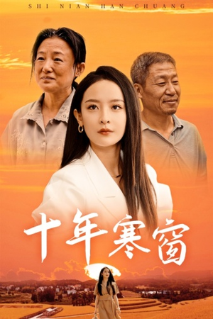 【十年寒窗】58集励志短剧全集免费看
