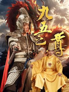 【九五之尊】79集短剧精彩片段抢先看