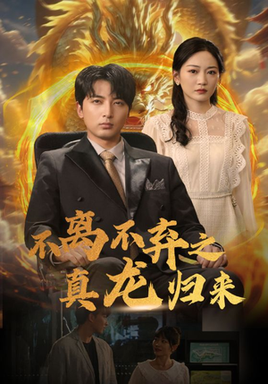 【不离不弃之真龙归来】73集高清短剧在线观看