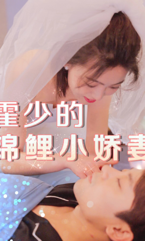 【霍少的锦鲤小娇妻】81集高清短剧随心看