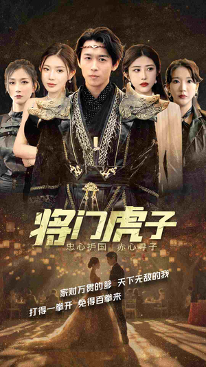 【将门虎子】81集热血短剧全集畅看