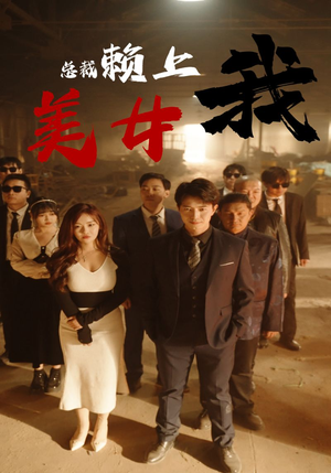 【美女总裁赖上我】97集高清短剧流畅看