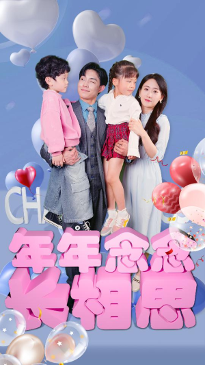 【年年念念长相思】80集精彩短剧在线看