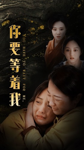【你要等着我】85集短剧追剧必备看