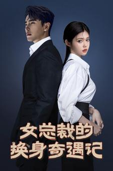 【女总裁的换身奇遇记】60集短剧全集热播看