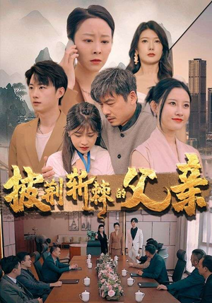 【披荆斩棘的父亲】81集短剧精彩片段抢先看