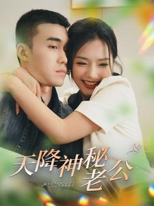 【天降神秘老公】93集短剧，全集免费观看无广告