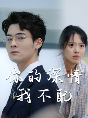 【你的深情我不配】68集短剧高清流畅观看