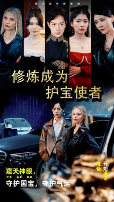【修炼成为护宝使者】80集短剧免费看全集