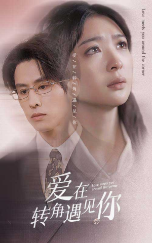 【爱在转角遇见你】83集短剧全集解锁免费看