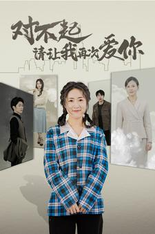 【对不起请让我再次爱你】79集短剧独家连载抢先看