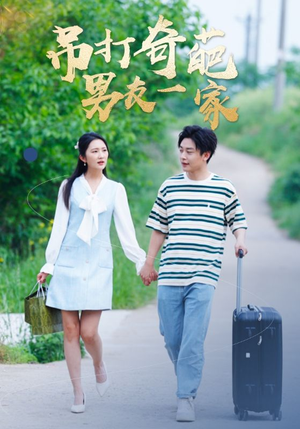 【吊打奇葩男友一家】30集短剧，精彩剧情不容错过