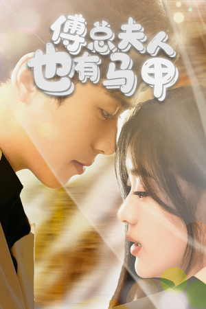 【傅总，夫人也有马甲】100集短剧畅快看不停