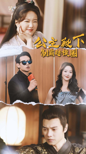 【公主殿下制霸超模圈】100集励志短剧值得一看