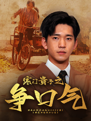 【寒门贵子之争口气】71集短剧高清版随心看