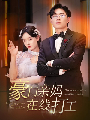 【豪门亲妈在线打工】84集短剧全集解锁随心看