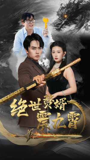 【绝世赘婿震九州】78集精彩短剧在线观看