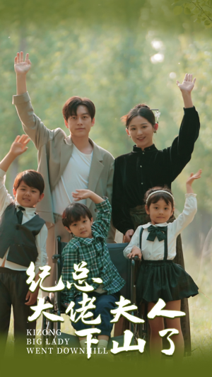 【纪总大佬夫人下山了】89集短剧观看无广告，畅享