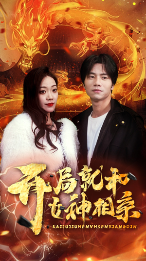 【开局就和女神相亲】96集短剧流畅观看无卡顿