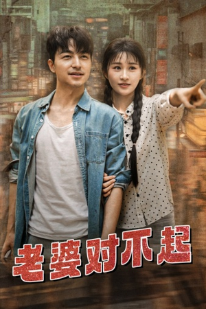 【老婆对不起】81集短剧一口气看完版